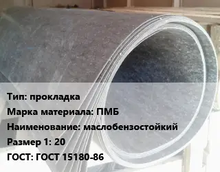 Паронит прокладка ПМБ маслобензостойкий 20 ГОСТ: ГОСТ 15180-86